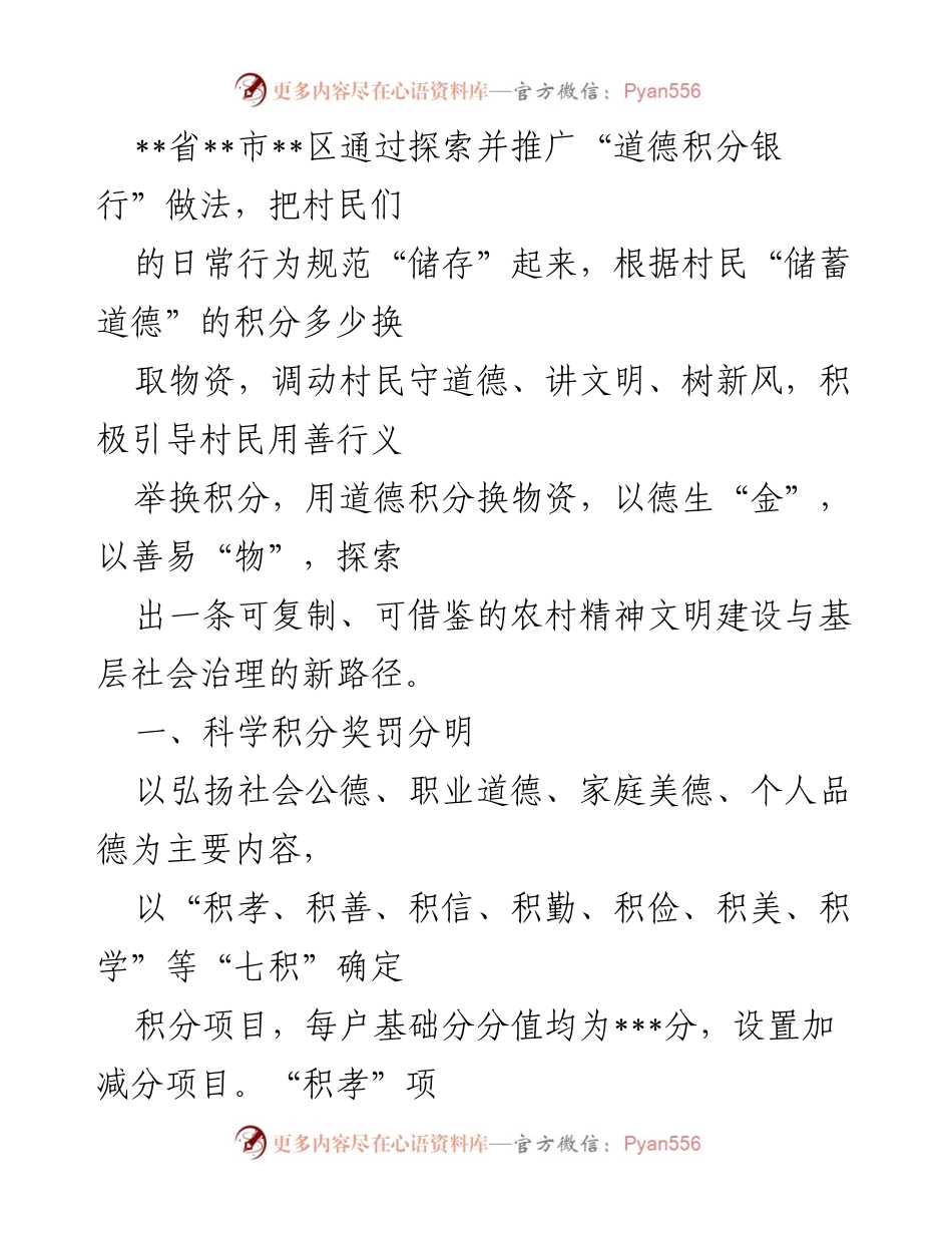 [调研报告] 农村精神文明建设 - 探索“道德积分银行”推动村民文明行为的新路径.docx_第1页