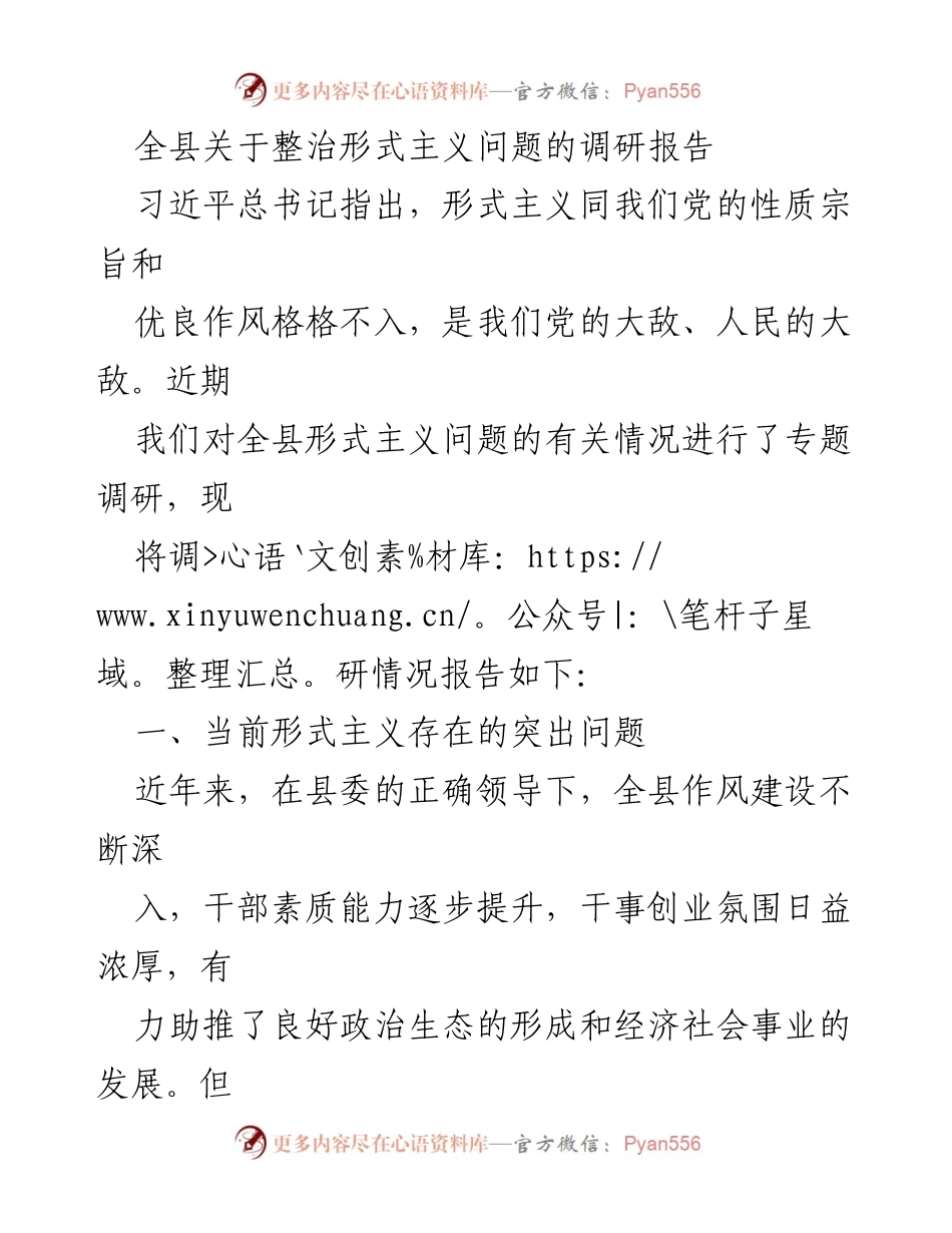 [调研报告] 全县形式主义整治 - 全县形式主义问题调研报告分析.docx_第1页