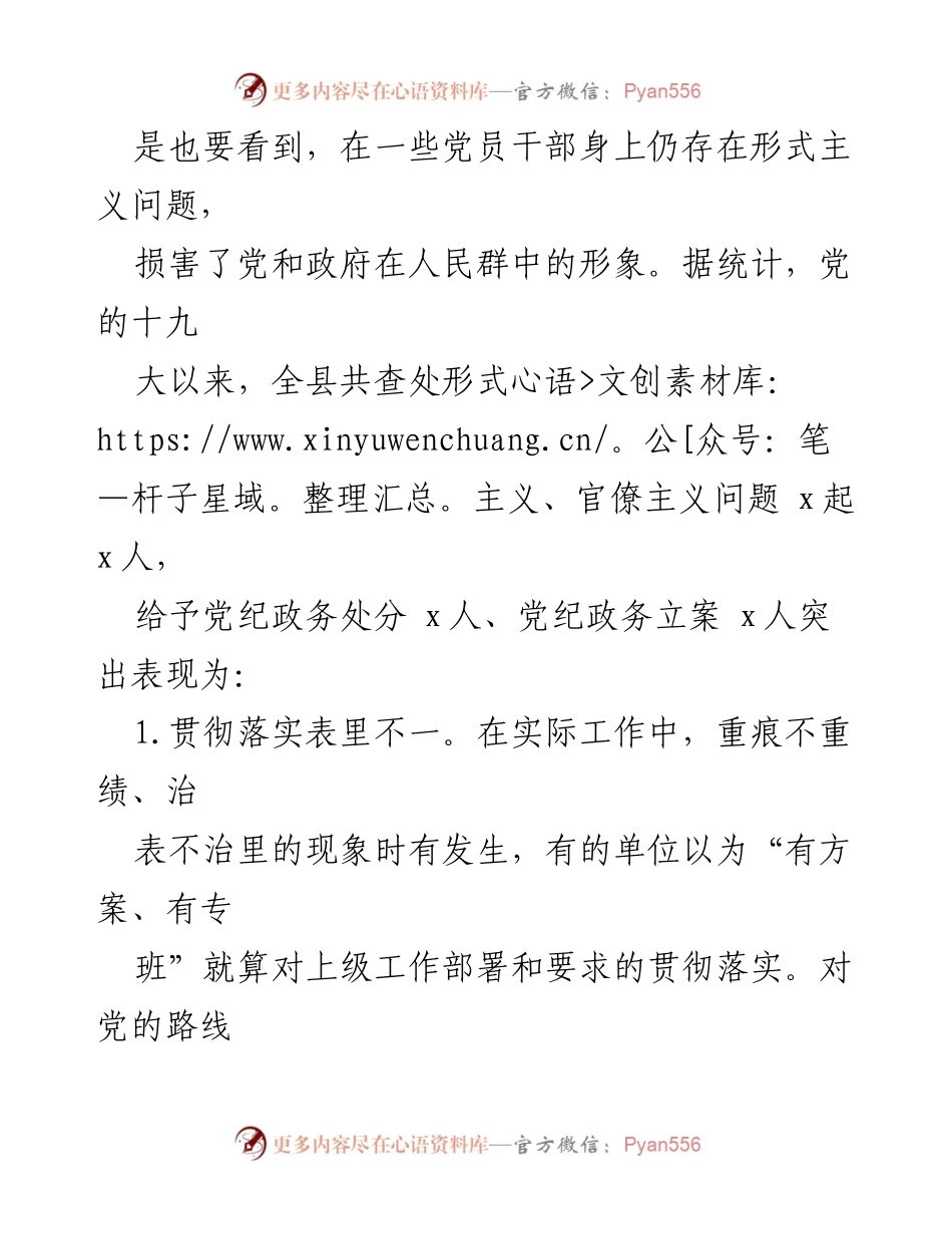 [调研报告] 全县形式主义整治 - 全县形式主义问题调研报告分析.docx_第2页