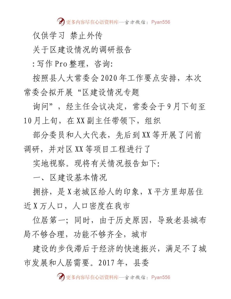 [调研报告] 区建设情况 - 区建设情况调研总结报告.docx_第1页