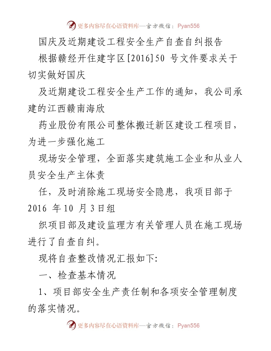 [自查报告] 建设工程 - 国庆期间安全生产自查及整改报告.docx_第1页