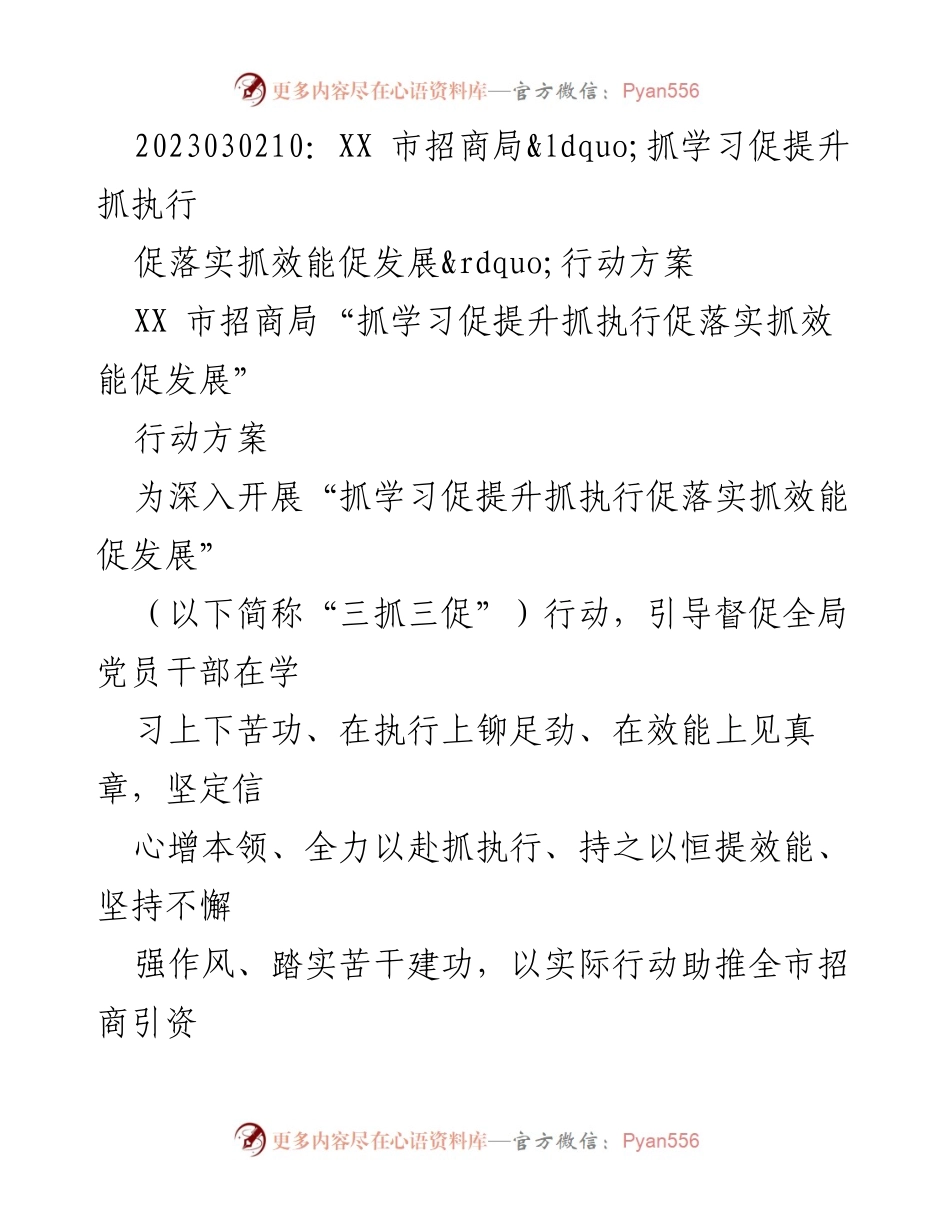 [行动方案] 招商局 - “三抓三促”行动方案推动招商引资高质量发展.docx_第1页