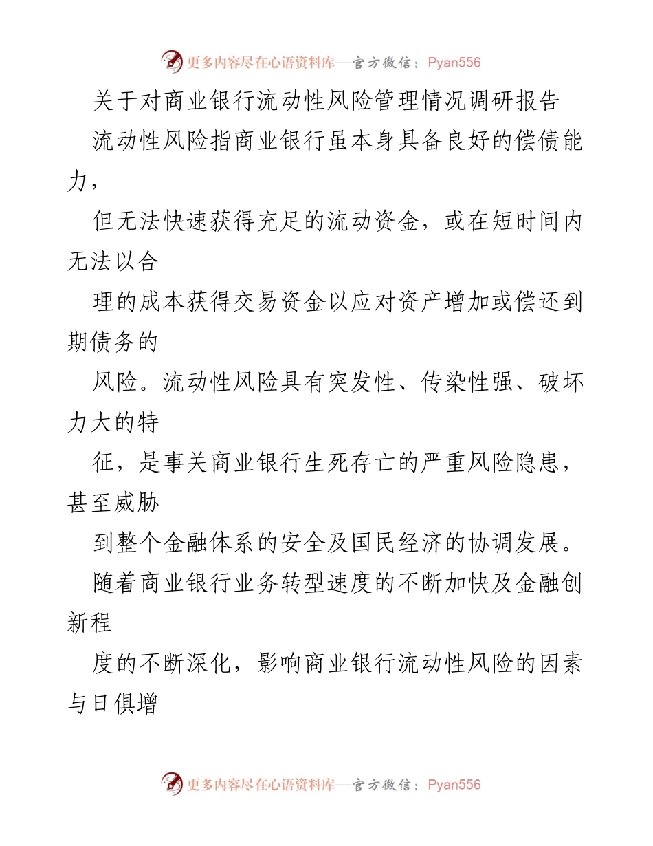 [调研报告] 商业银行流动性风险管理 - 我国商业银行流动性风险管理现状与对策研究.docx_第1页
