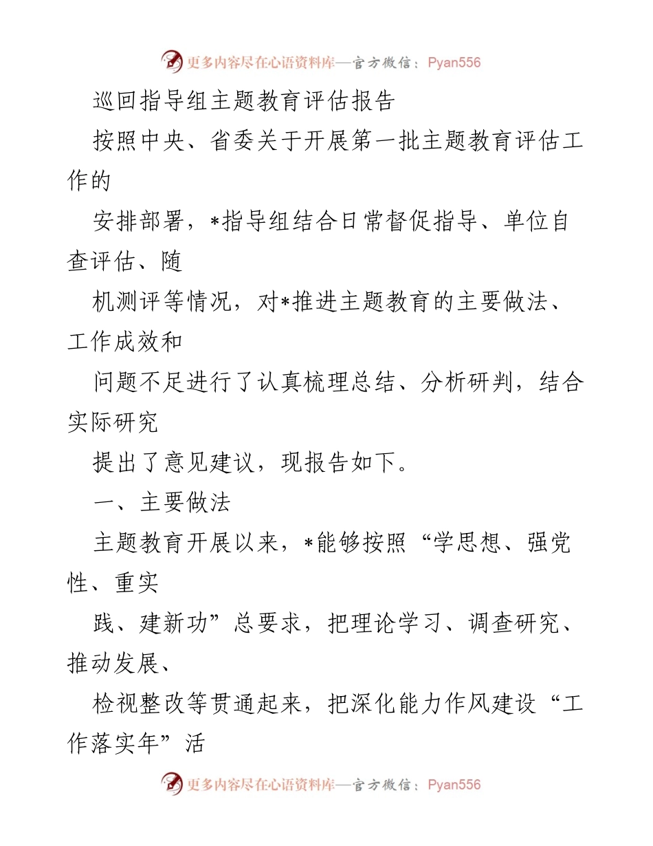 [评估报告] 主题教育 - 巡回指导组主题教育评估工作总结与建议_1.docx_第1页
