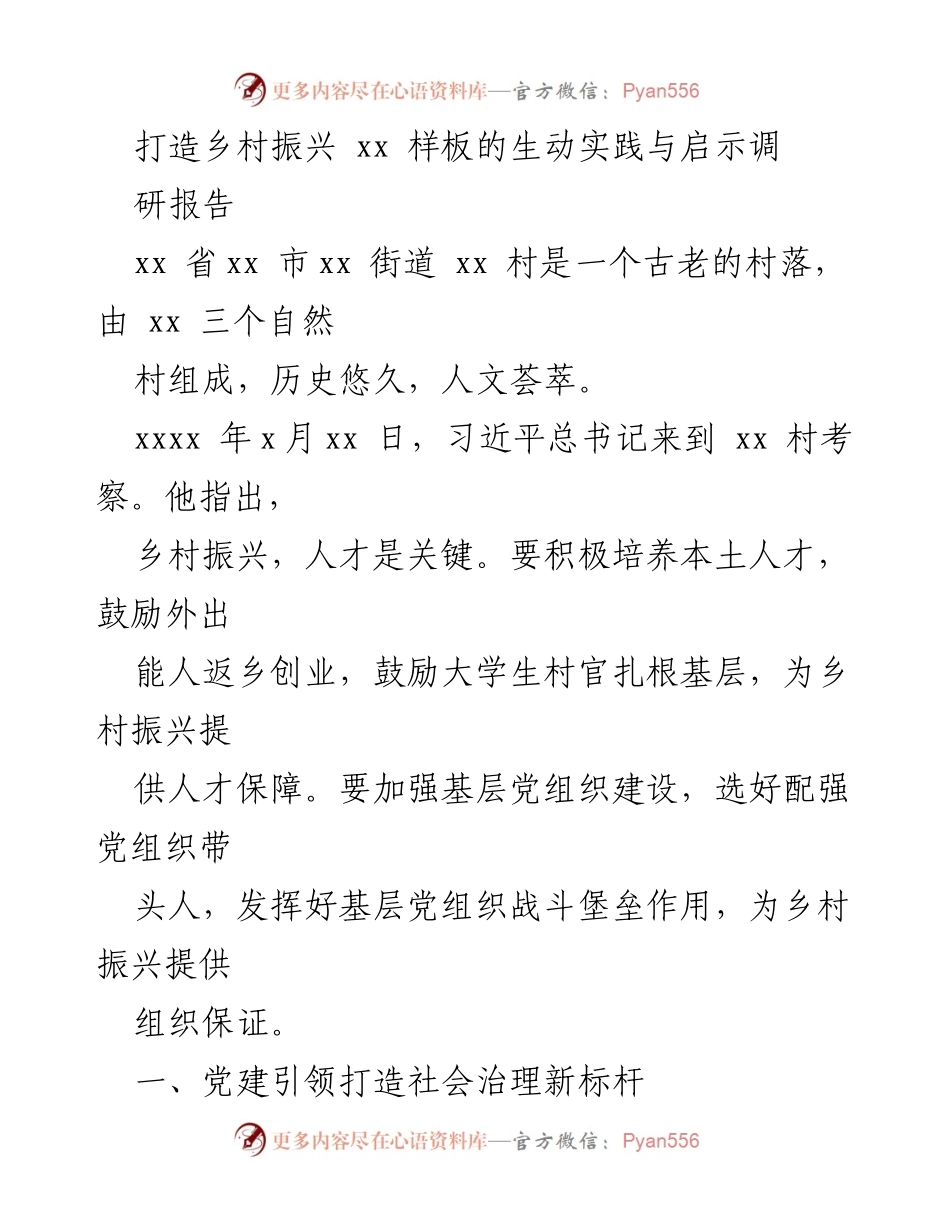 [调研报告] 乡村振兴实践 - 党建引领下的乡村振兴样板探索与启示.docx_第1页
