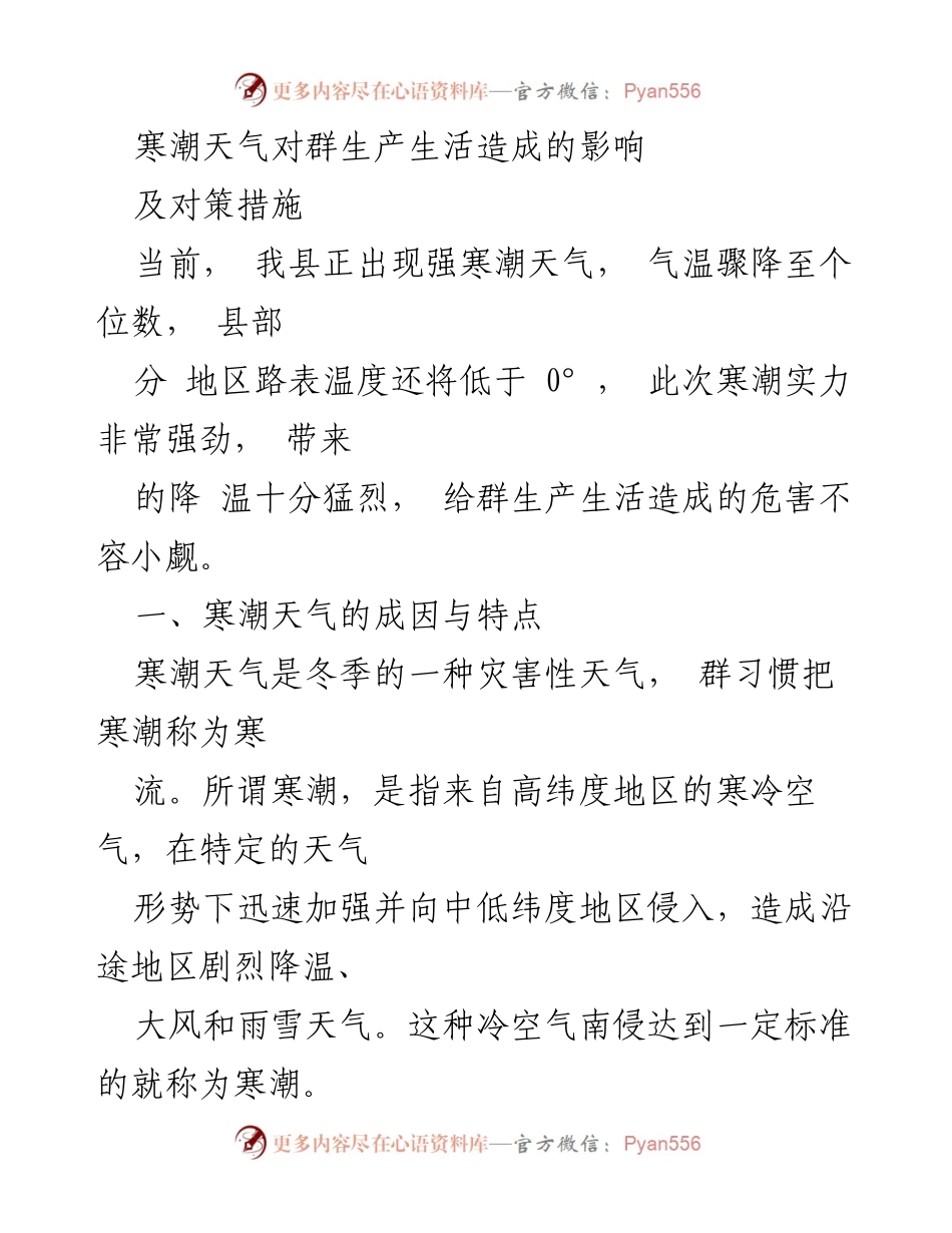 [调研报告] 寒潮天气影响及应对 - 寒潮天气对群生产生活的影响与应对措施分析.docx_第1页
