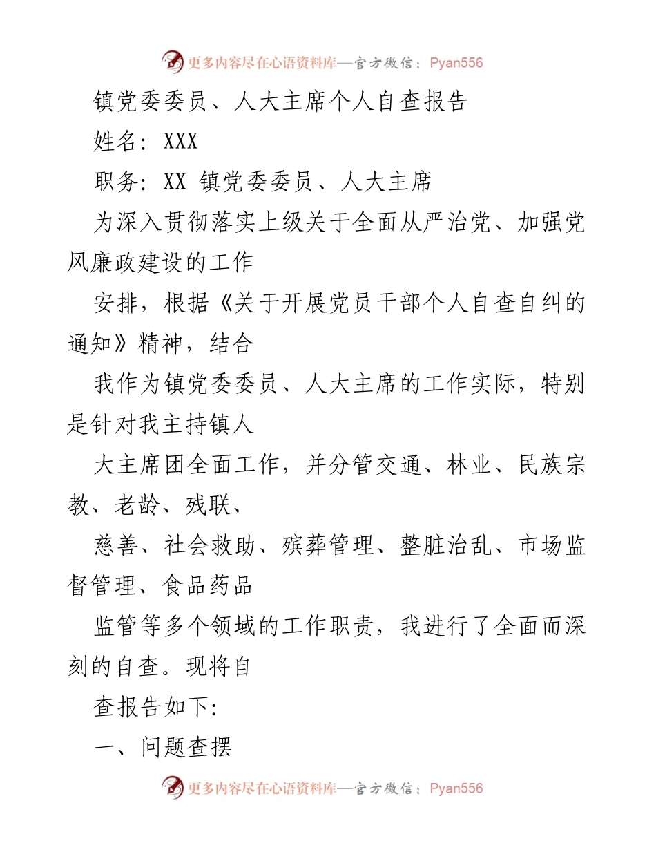 [自查报告] 镇党委会议 - 镇党委委员、人大主席个人自查报告.docx_第1页