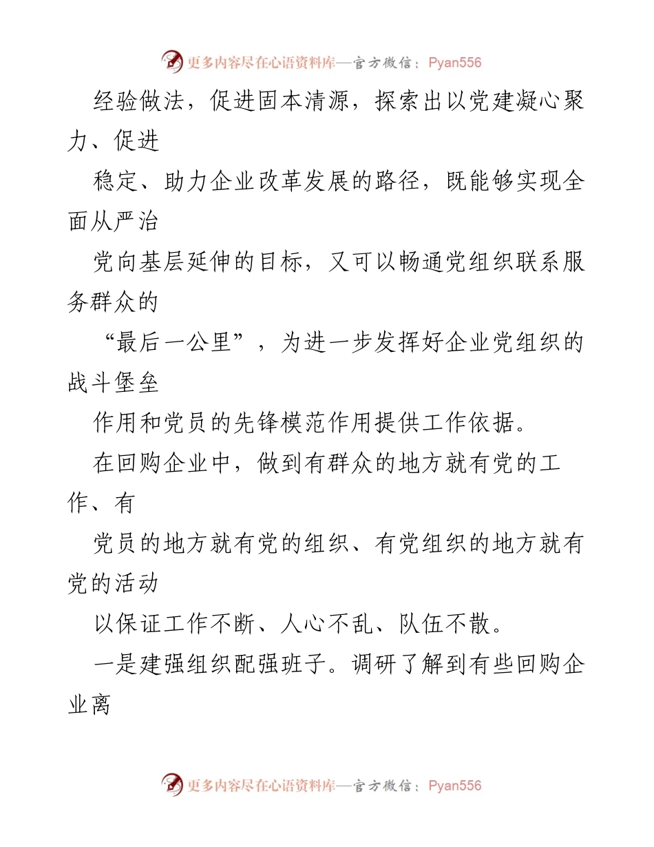 [调研报告] 回购企业党建工作 - 促进回购企业党建工作固本清源.docx_第2页