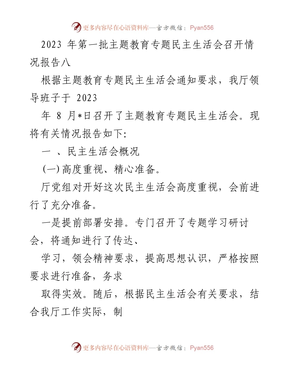 [调研报告] 主题教育专题民主生活会 - 2023年第一批专题民主生活会召开情况报告.docx_第1页