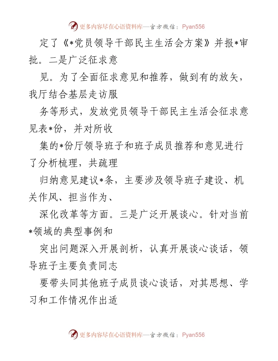 [调研报告] 主题教育专题民主生活会 - 2023年第一批专题民主生活会召开情况报告.docx_第2页