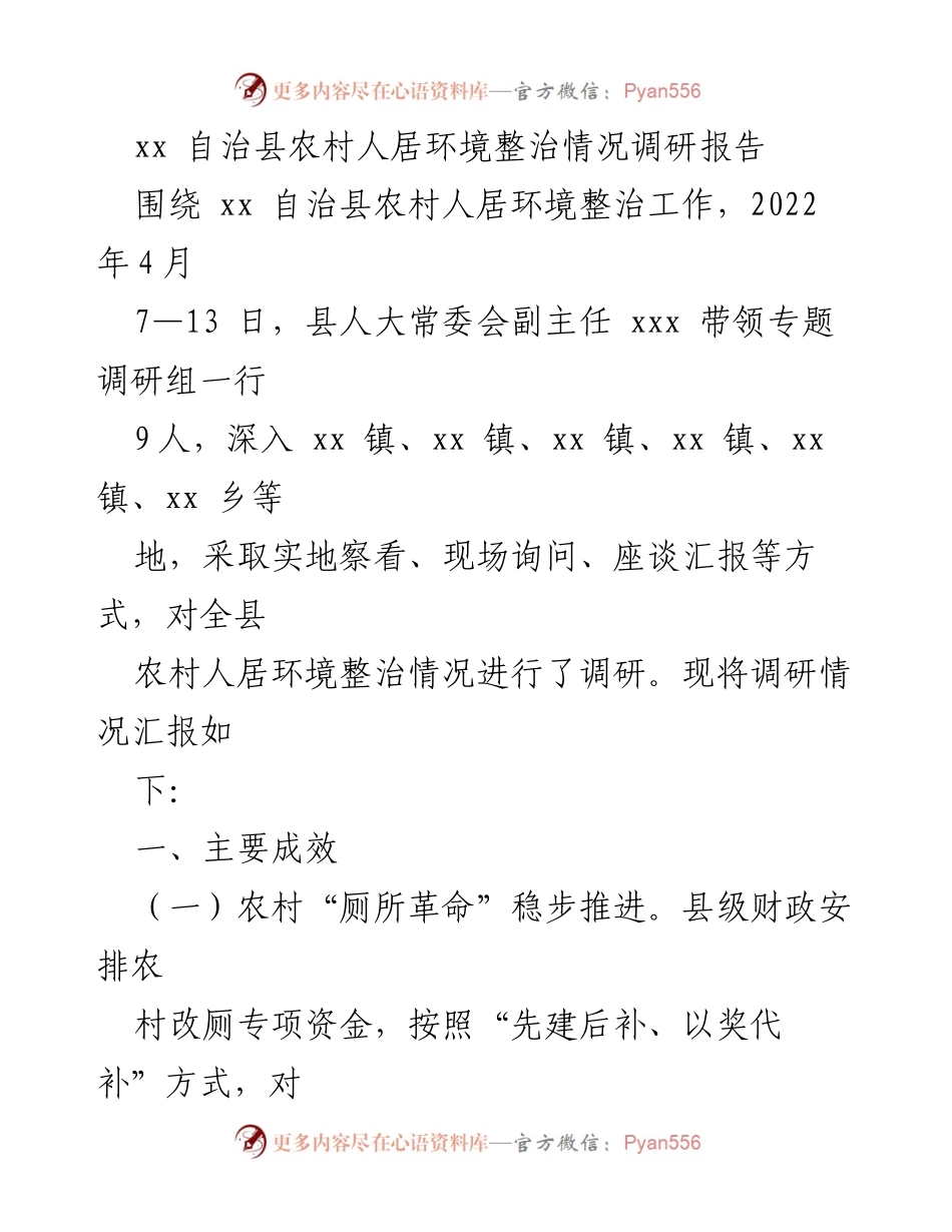 [调研报告] 农村人居环境整治 - xx 自治县农村人居环境整治调研情况汇报.docx_第1页