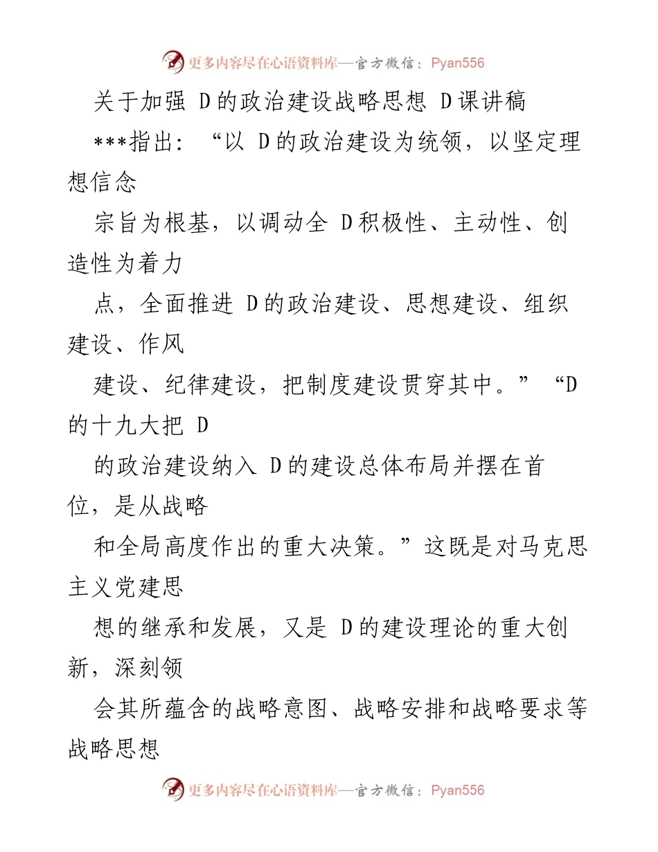 [讲稿] D课 - 加强D的政治建设：战略思想与实践意义.docx_第1页