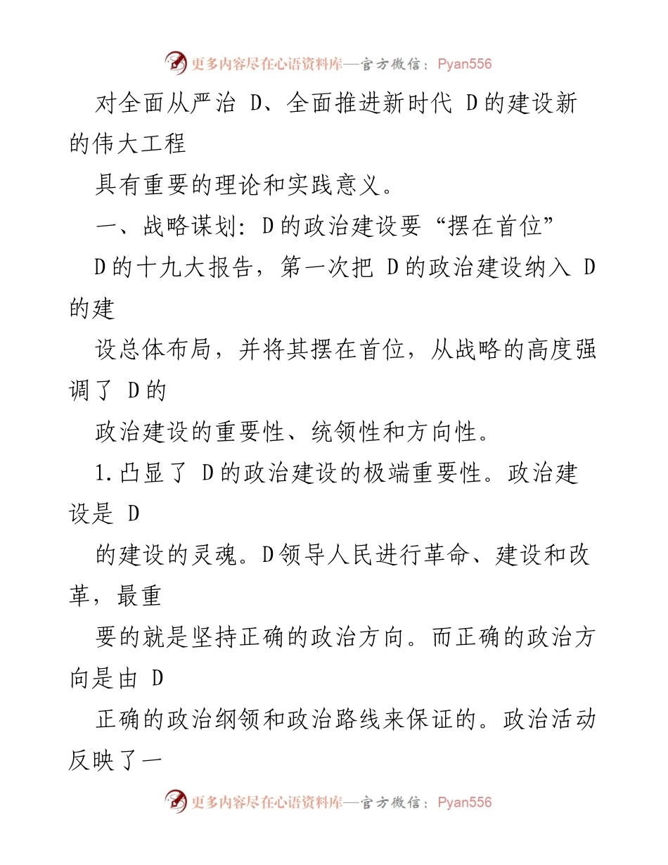 [讲稿] D课 - 加强D的政治建设：战略思想与实践意义.docx_第2页