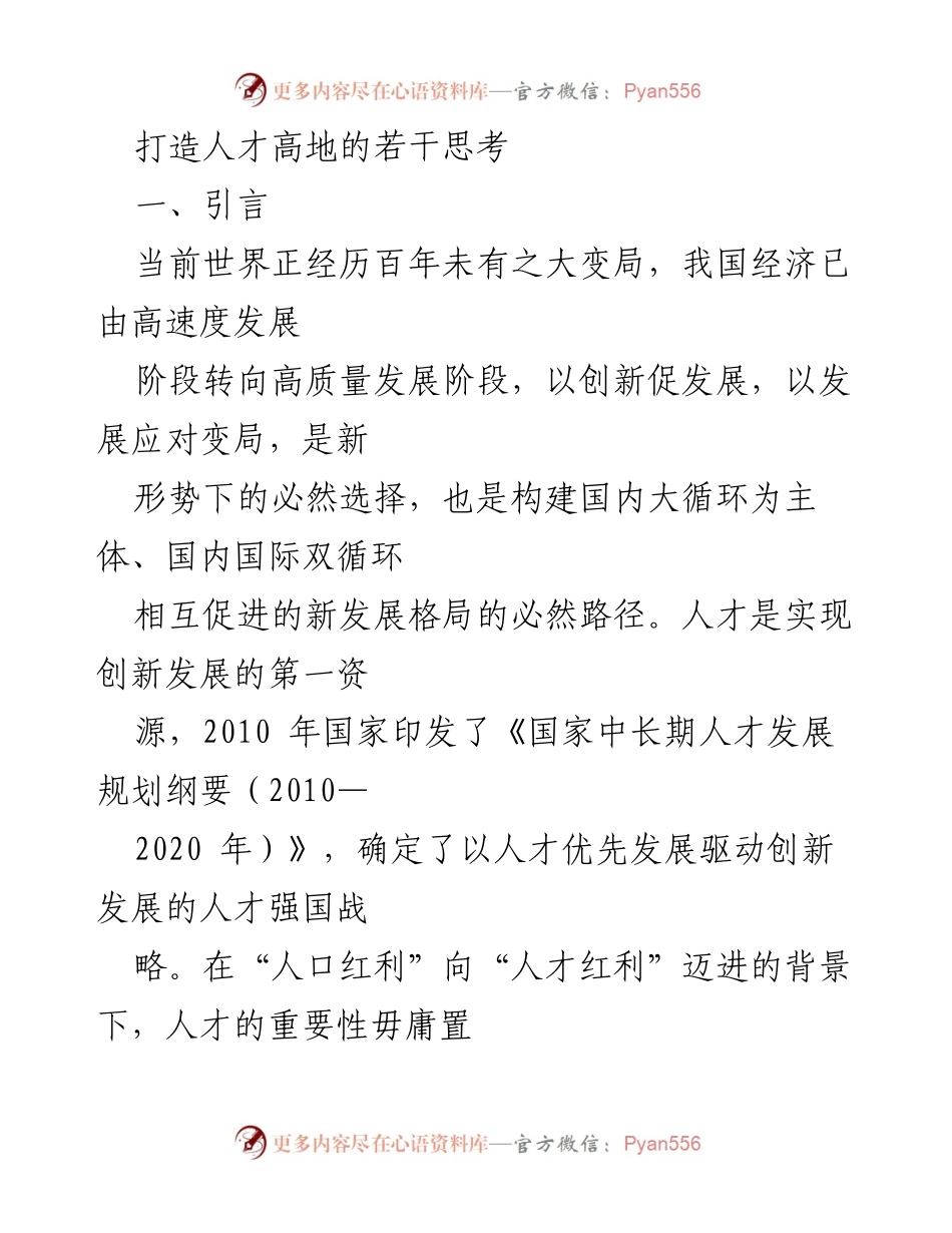 [调研报告] 人才发展 - 打造人才高地的战略思考与现状分析.docx_第1页