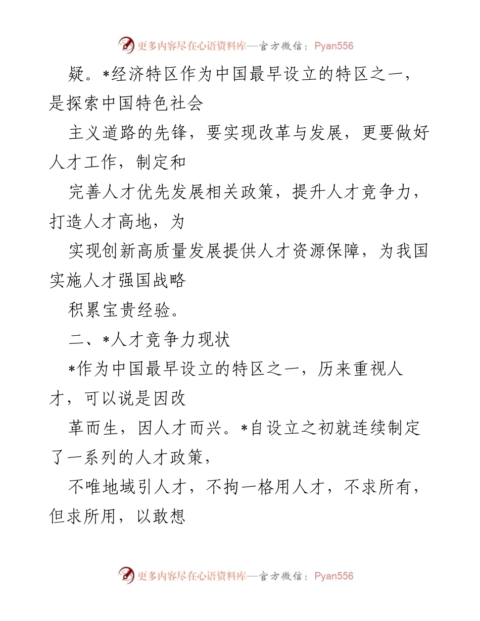 [调研报告] 人才发展 - 打造人才高地的战略思考与现状分析.docx_第2页