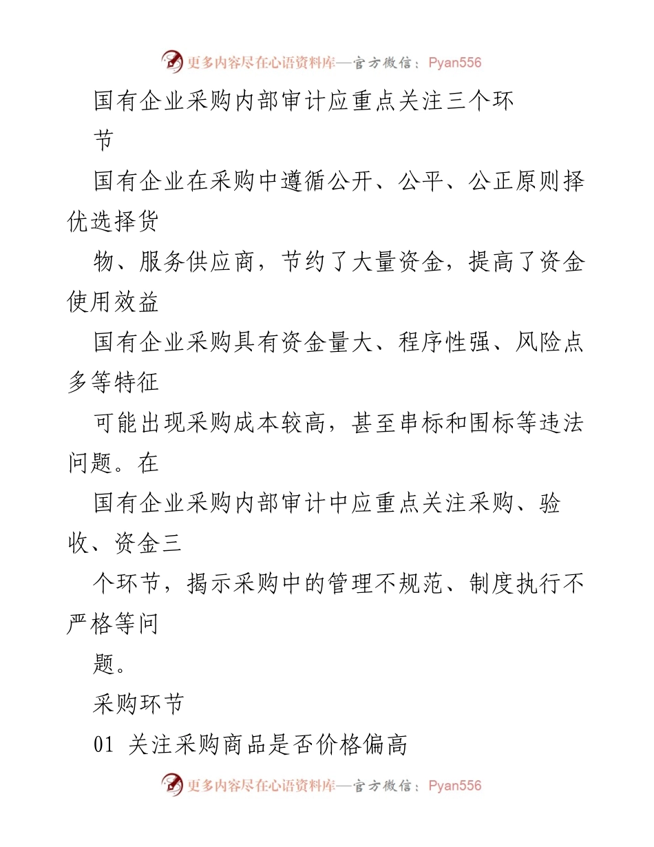 [调研报告] 国有企业采购审计 - 国有企业采购审计关注的三个关键环节.docx_第1页