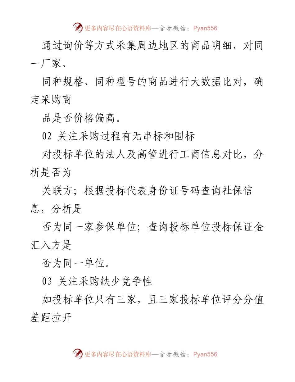 [调研报告] 国有企业采购审计 - 国有企业采购审计关注的三个关键环节.docx_第2页