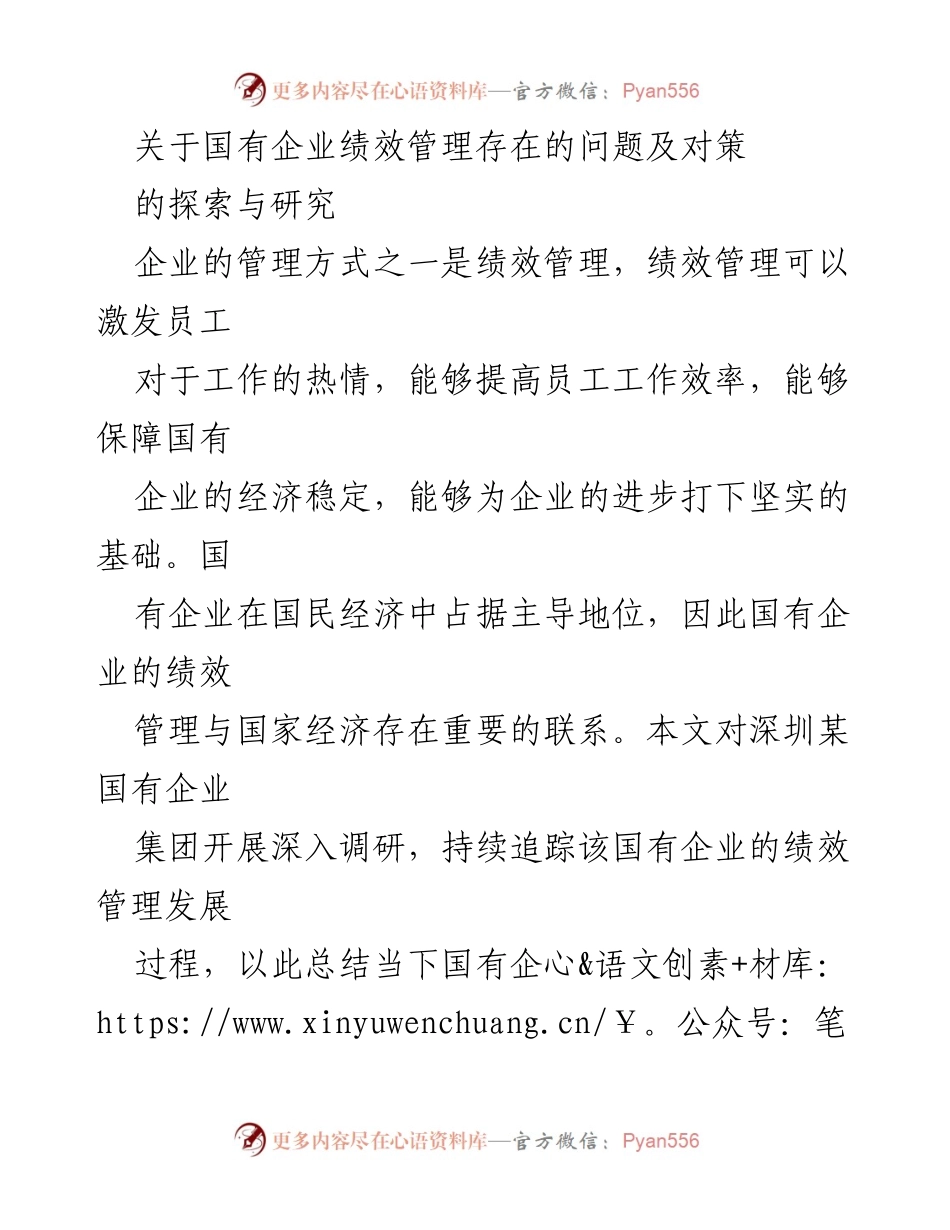 [调研报告] 国有企业绩效管理 - 国有企业绩效管理问题与对策研究.docx_第1页