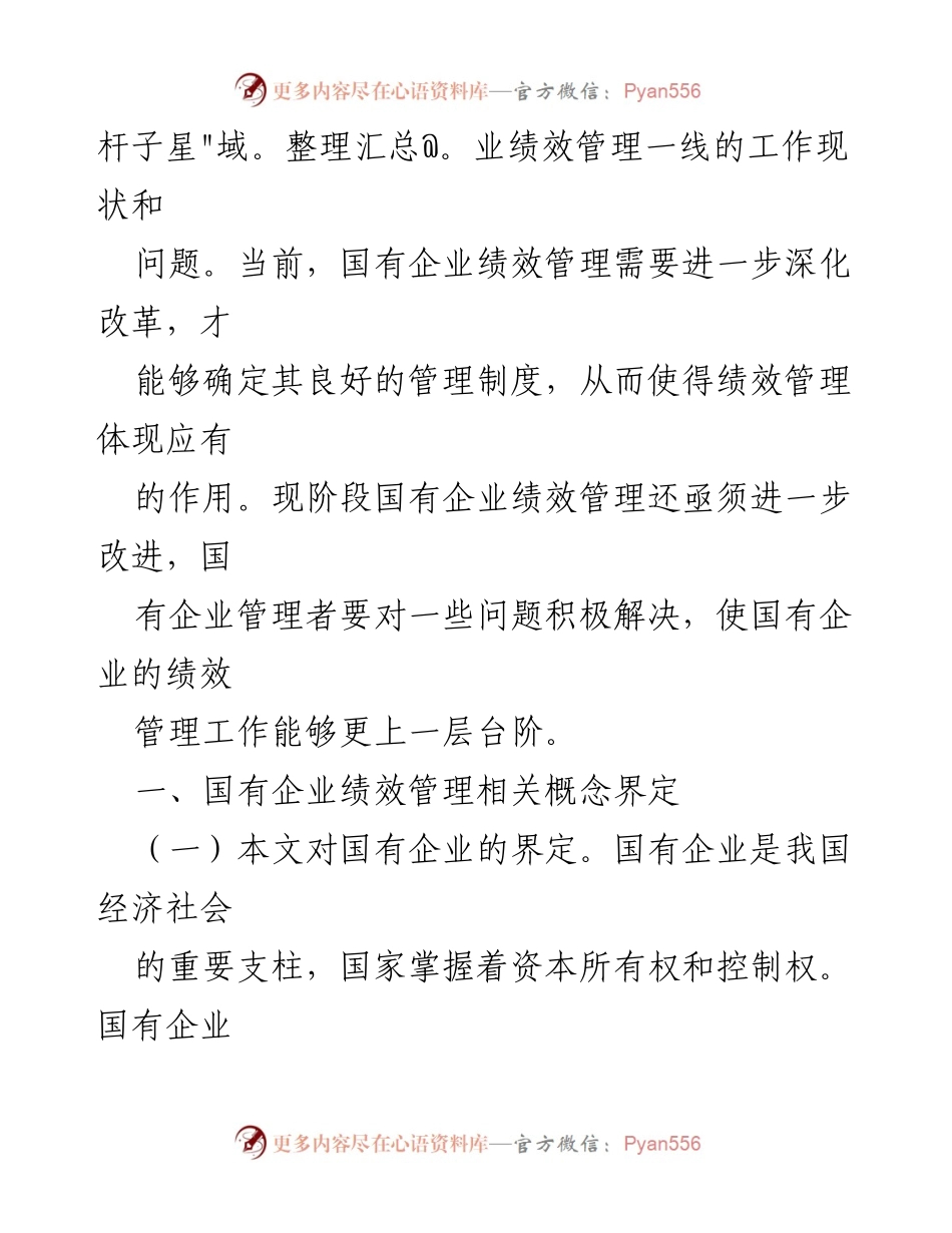 [调研报告] 国有企业绩效管理 - 国有企业绩效管理问题与对策研究.docx_第2页