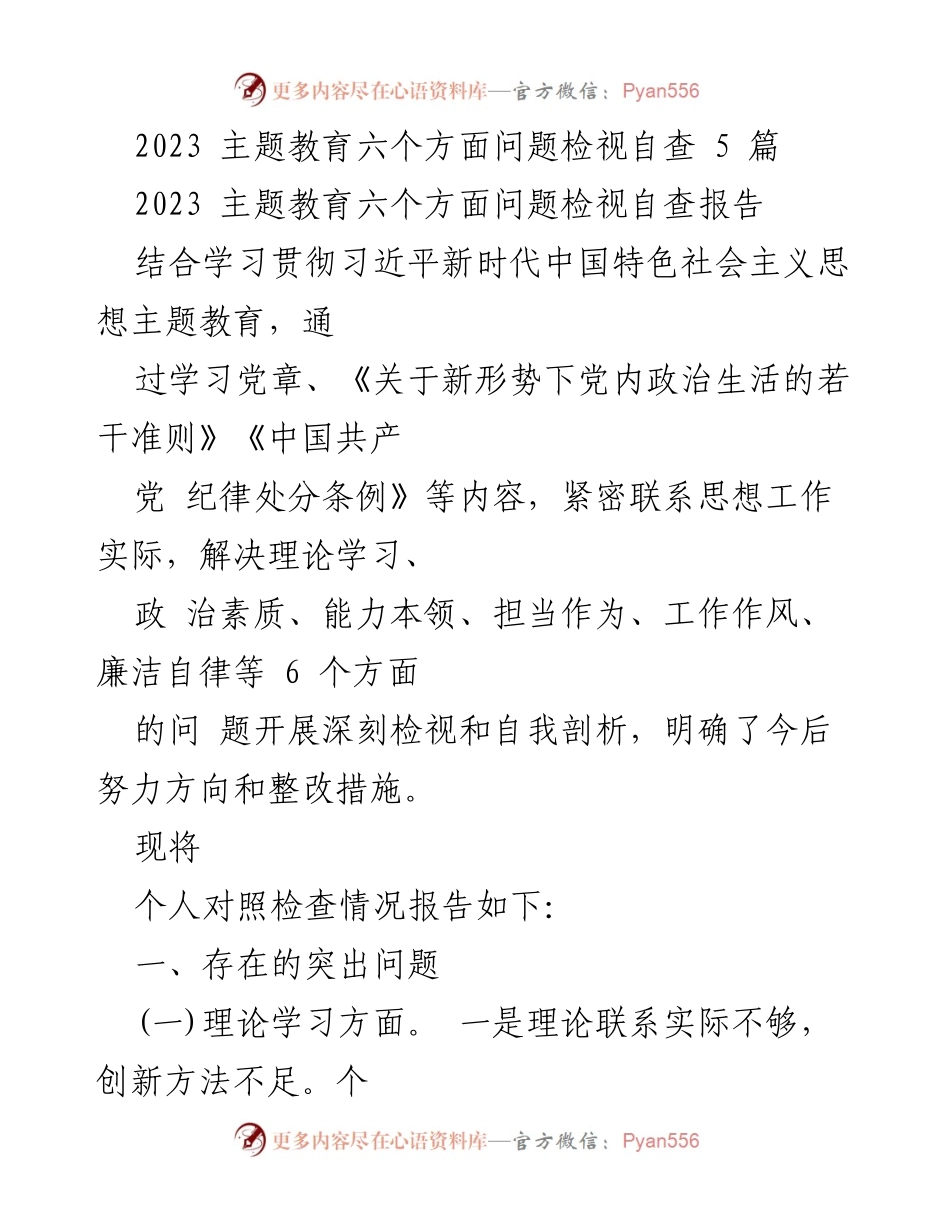 [调研报告] 主题教育 - 2023年主题教育六个方面问题检视自查报告.docx_第1页