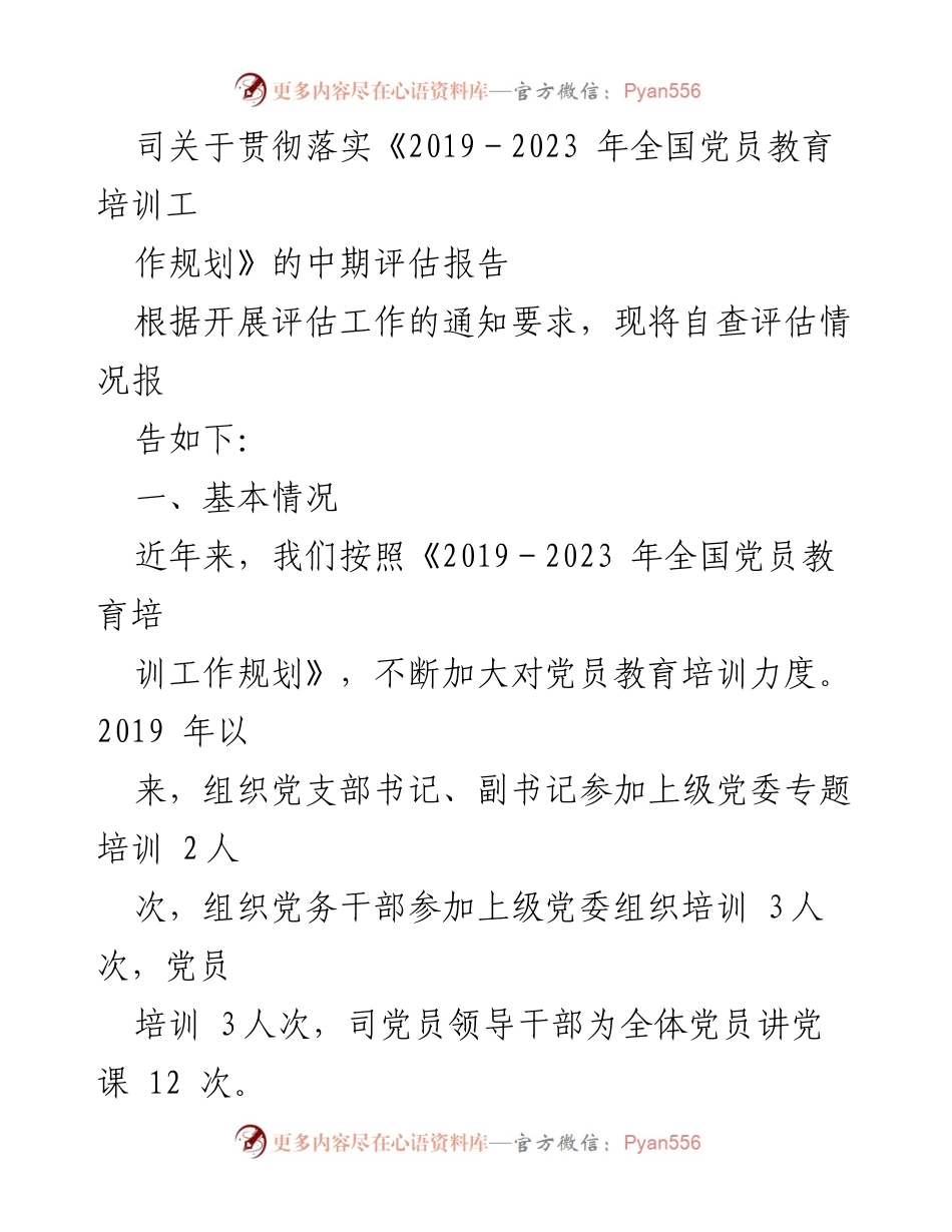 [调研报告] 中期评估 - 党员教育培训工作中期评估与落实情况报告.docx_第1页