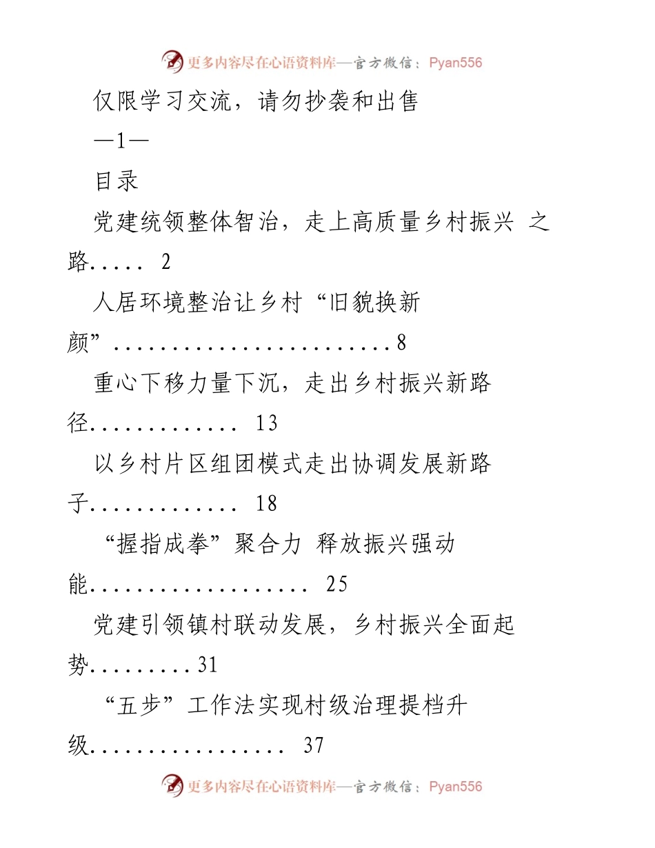 [调研报告] 乡村振兴 - 党建引领下的高质量乡村振兴实践案例.docx_第1页