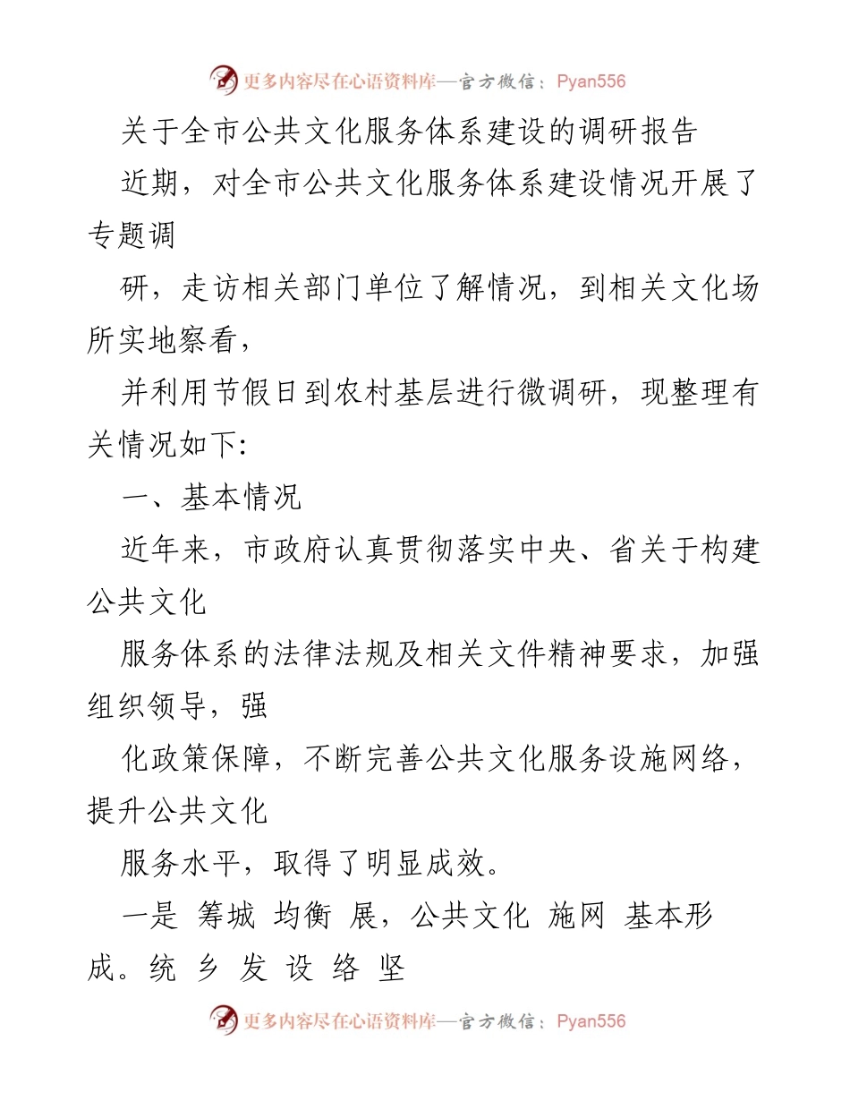 [调研报告] 全市公共文化服务体系建设 - 全市公共文化服务体系建设调研报告总结.docx_第1页