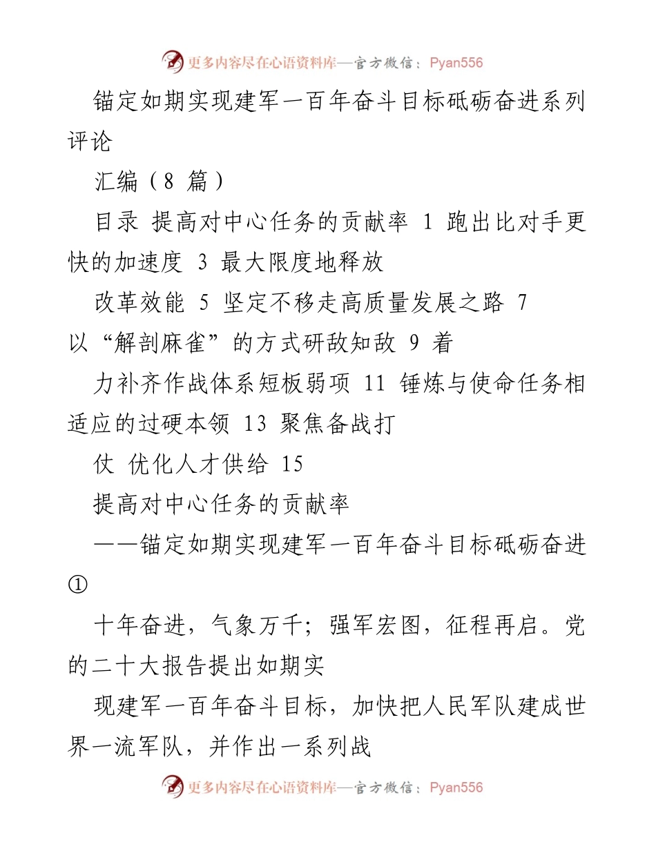 [评论] 建军百年目标实现 - 提高对中心任务的贡献率.docx_第1页