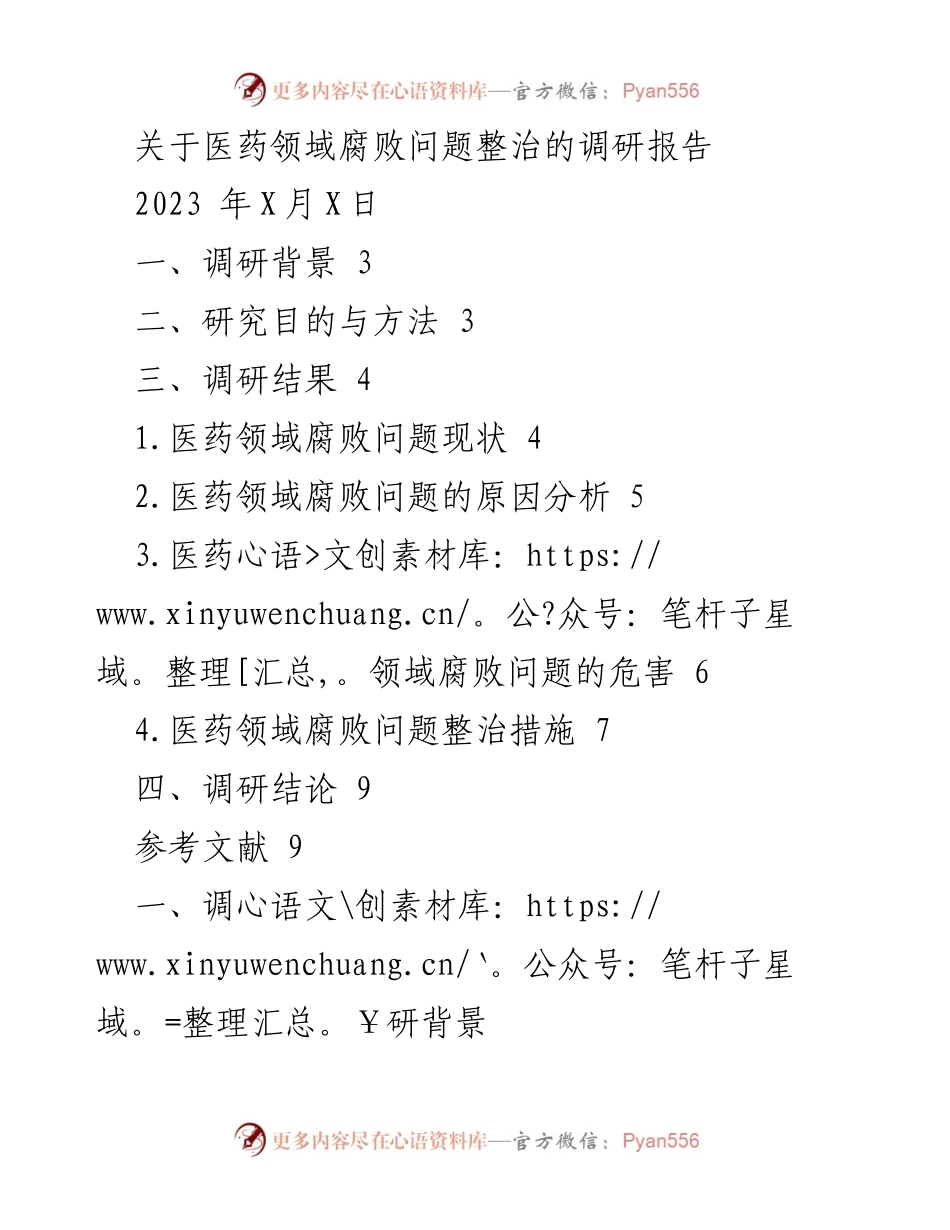 [调研报告] 医药领域 - 医药领域腐败问题整治调研报告_1.docx_第1页