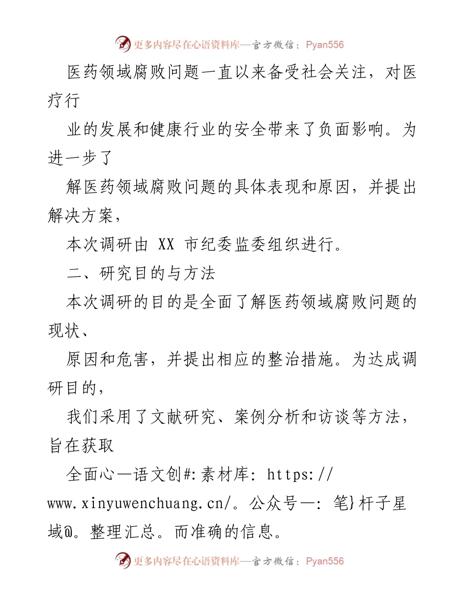 [调研报告] 医药领域 - 医药领域腐败问题整治调研报告_1.docx_第2页