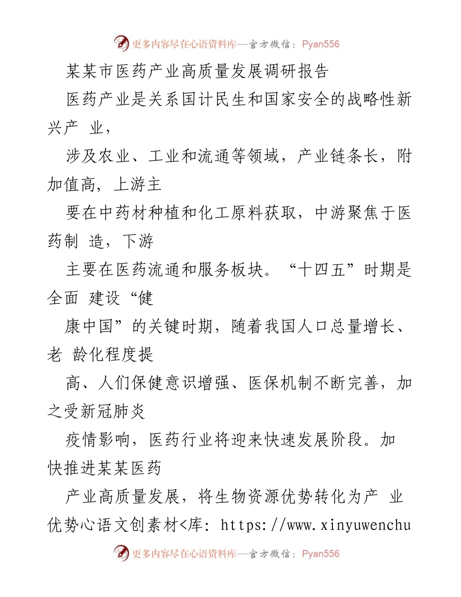 [调研报告] 医药产业高质量发展 - 某某市医药产业高质量发展现状分析.docx_第1页