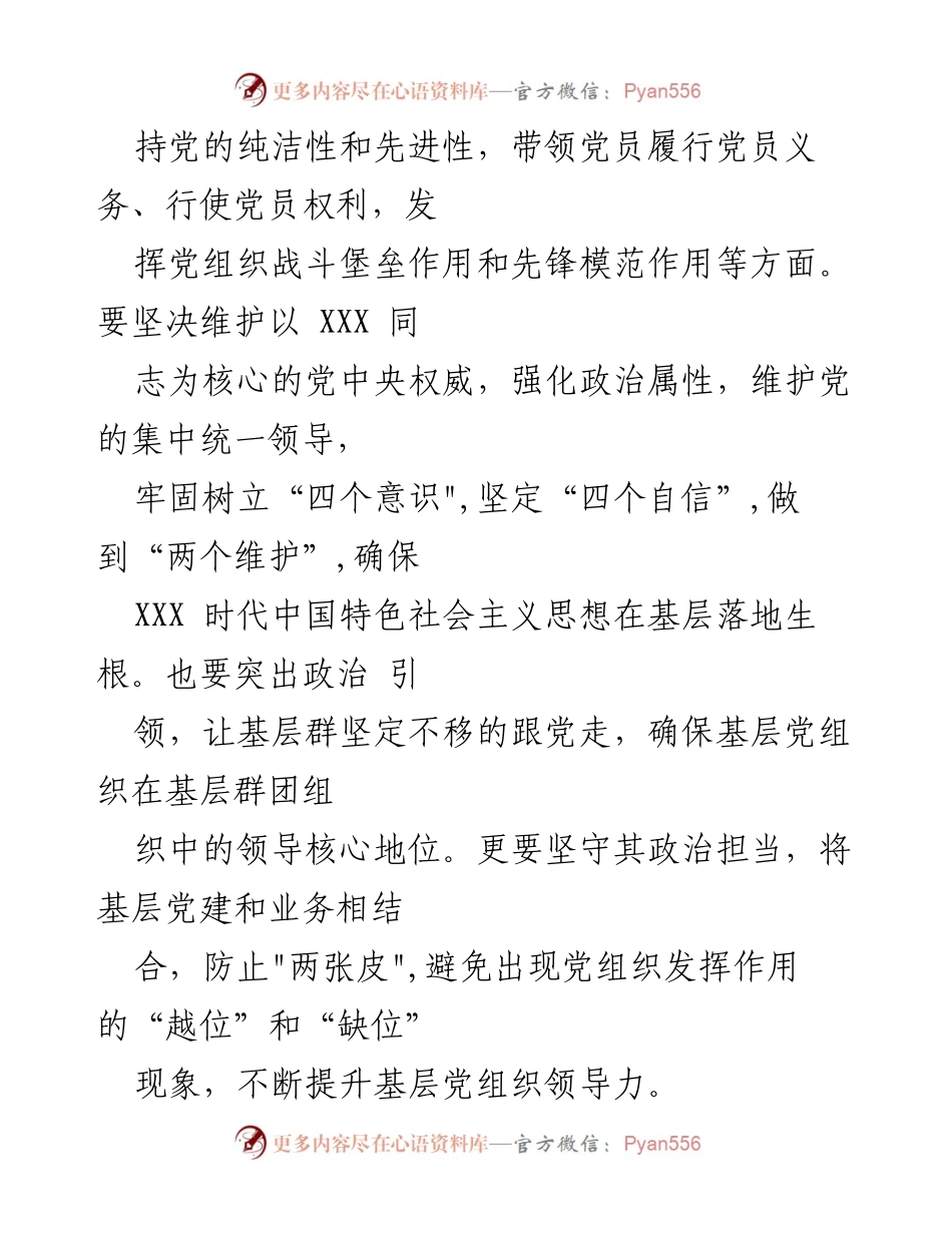 [调研报告] 基层党组织建设 - 提升基层党组织政治功能与组织凝聚力的策略分析.docx_第2页