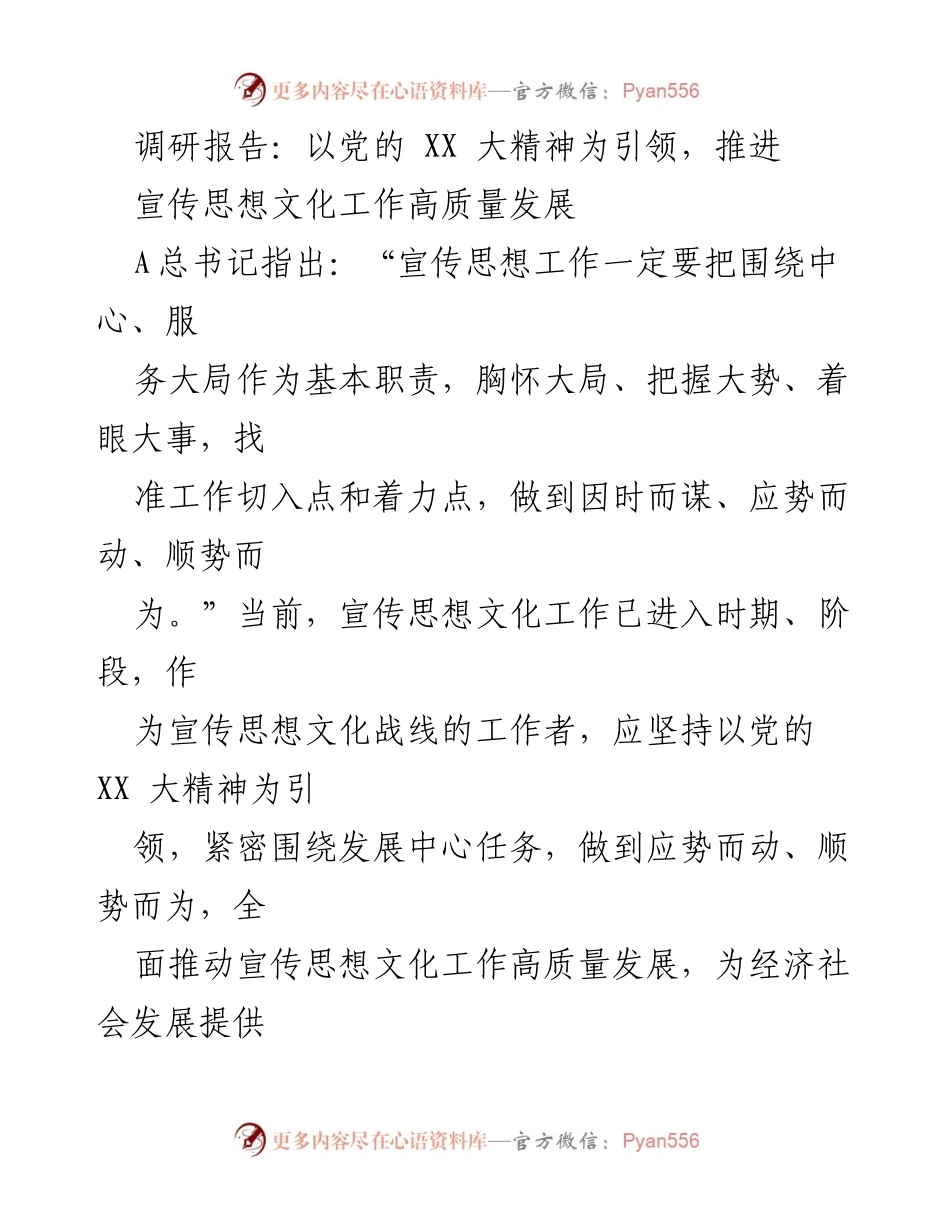 [调研报告] 宣传思想文化工作 - 推动宣传思想文化工作高质量发展的调研与建议.docx_第1页