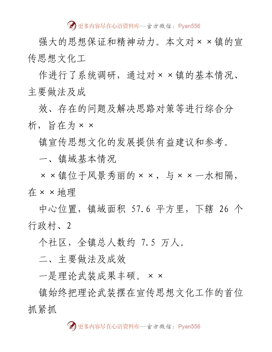 [调研报告] 宣传思想文化工作 - 推动宣传思想文化工作高质量发展的调研与建议.docx_第2页