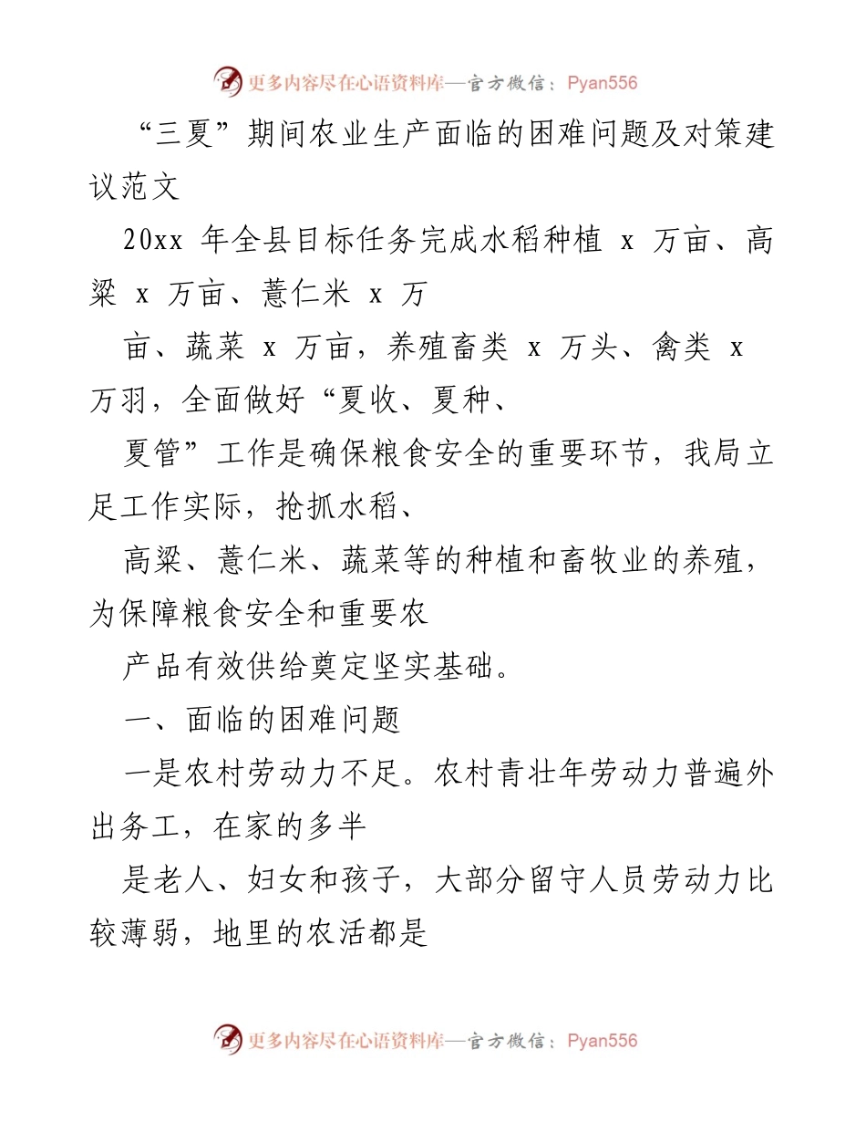 [调研报告] 农业生产 - “三夏”期间农业生产困难及对策建议分析.docx_第1页
