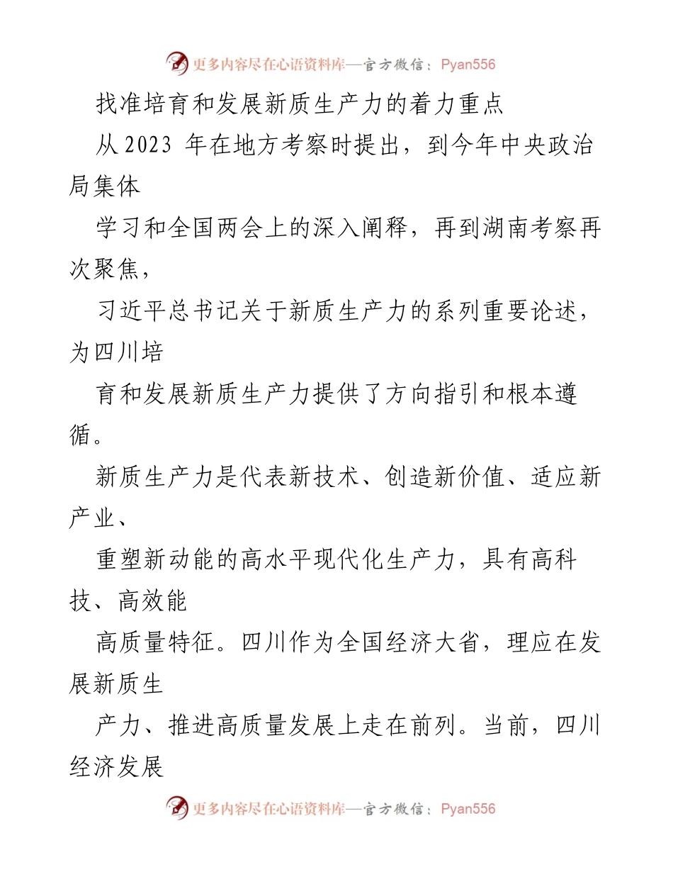 [调研报告] 四川经济发展 - 找准培育和发展新质生产力的着力重点.docx_第1页