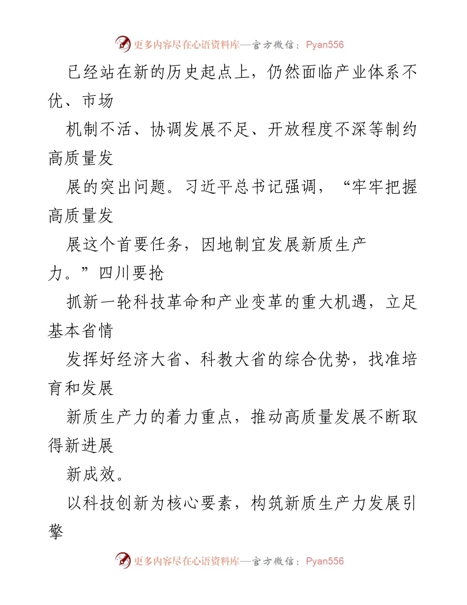[调研报告] 四川经济发展 - 找准培育和发展新质生产力的着力重点.docx_第2页