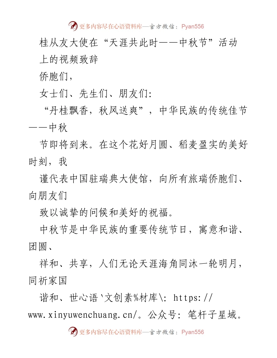 [视频致辞] 中秋节活动 - 桂从友大使中秋节致辞：共庆团圆与和谐.docx_第1页