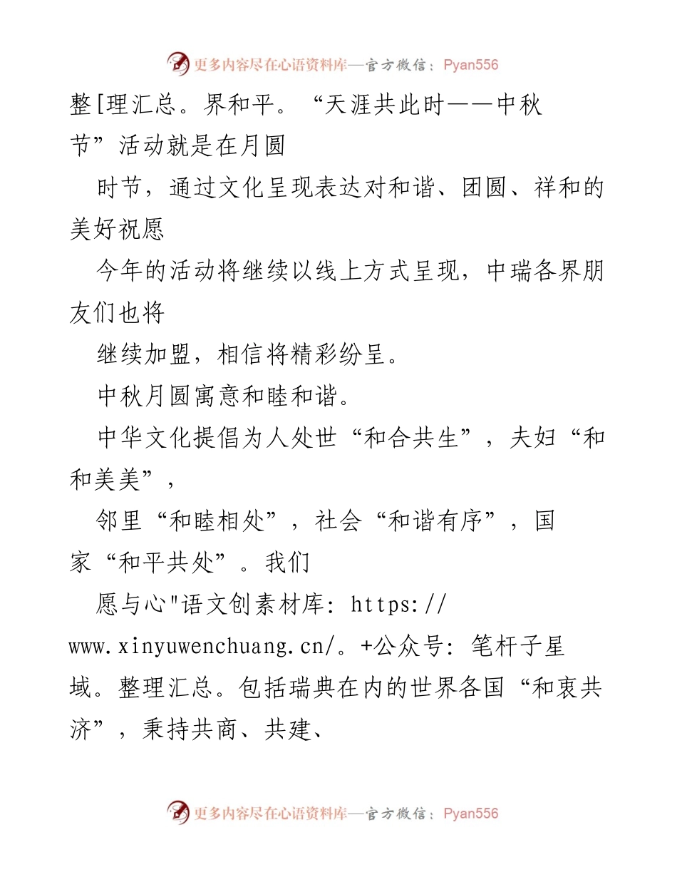 [视频致辞] 中秋节活动 - 桂从友大使中秋节致辞：共庆团圆与和谐.docx_第2页