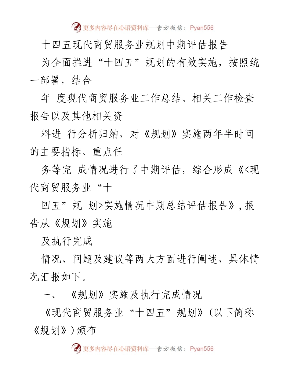 [调研报告] 商贸服务业 - 《现代商贸服务业“十四五”规划》实施情况中期评估报告.docx_第1页