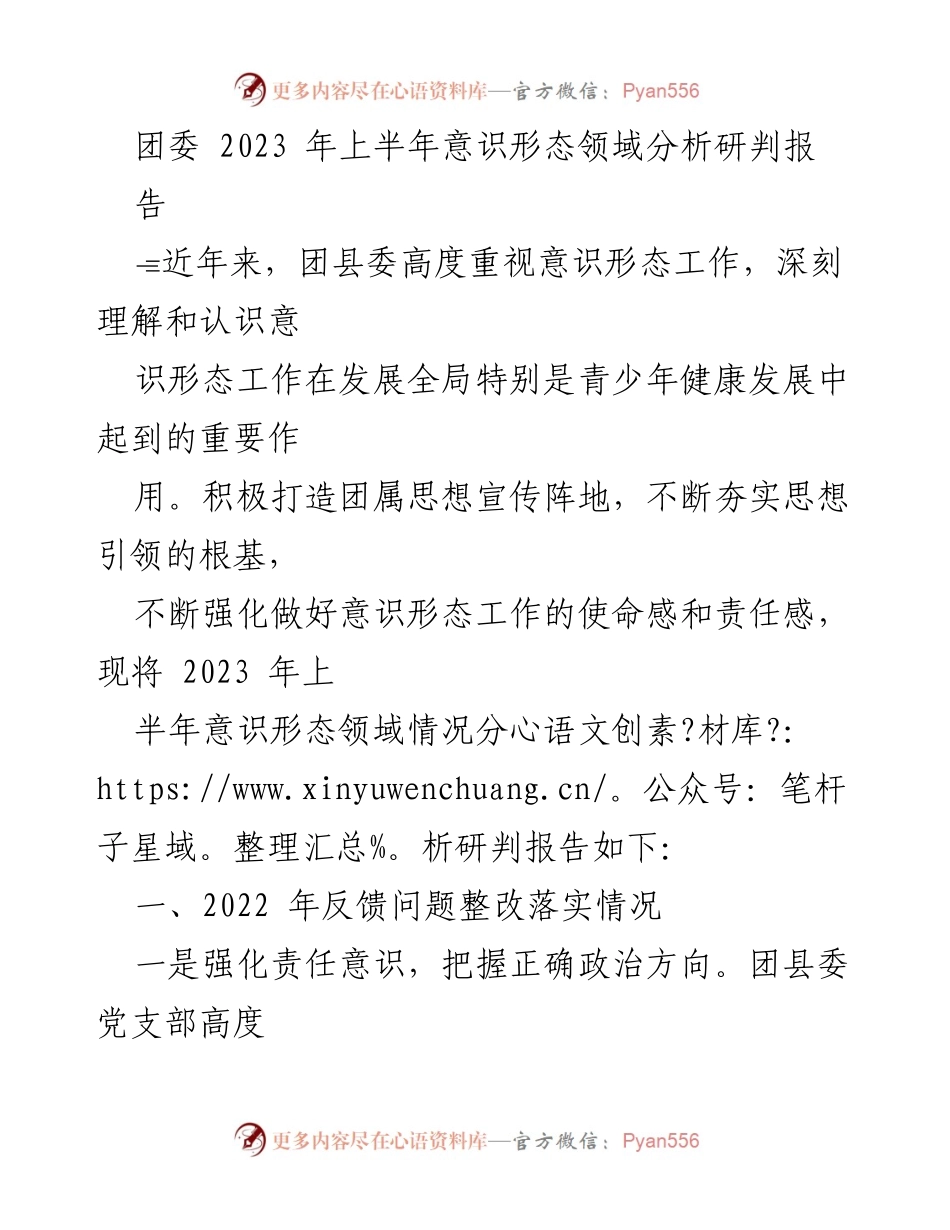 [调研报告] 团委 - 2023年上半年意识形态领域分析研判报告.docx_第1页