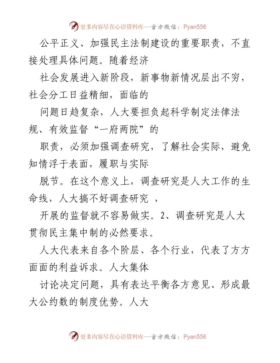 [调研报告] 人大工作 - 浅析人大调研工作的重要性及提升策略.docx_第2页