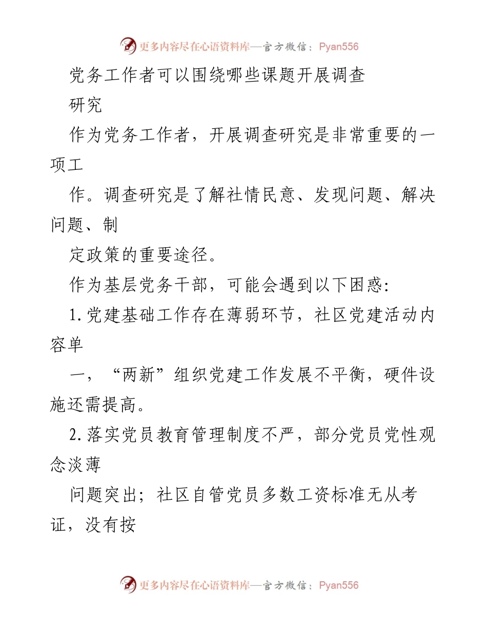 [调研报告] 基层党建工作 - 基层党建工作中的问题与创新研究方向.docx_第1页