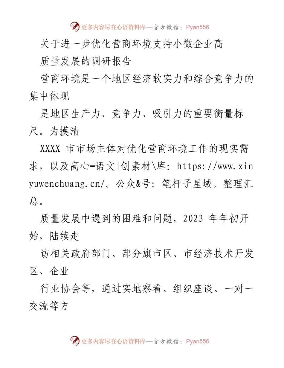 [调研报告] 优化营商环境 - 支持小微企业高质量发展的建议与现状分析.docx_第1页