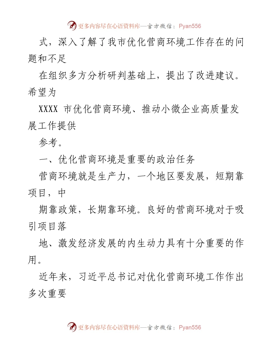 [调研报告] 优化营商环境 - 支持小微企业高质量发展的建议与现状分析.docx_第2页