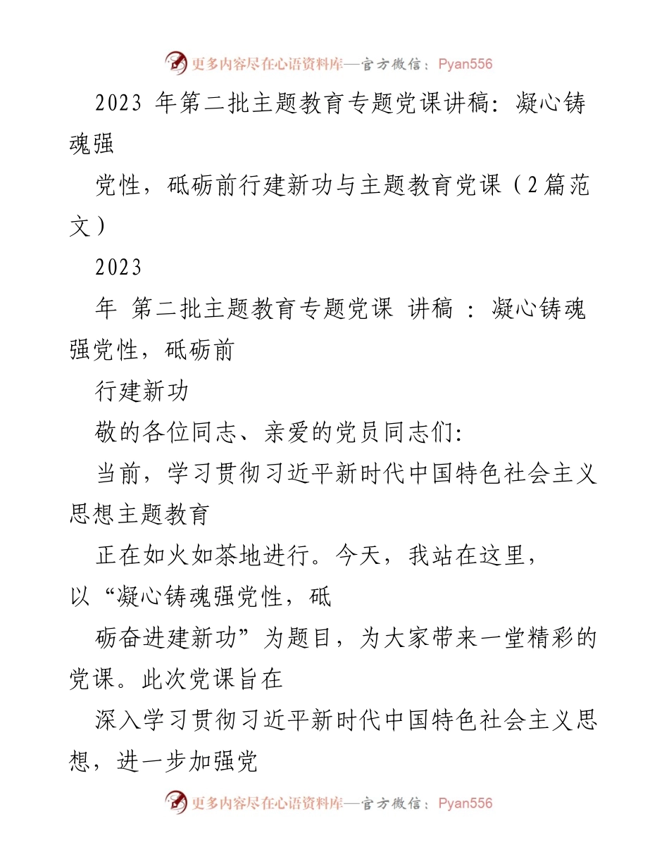 [讲稿] 党课 - 凝心铸魂，砥砺前行：加强党性教育与理想信念培养.docx_第1页