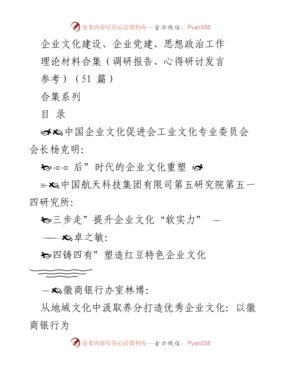 [调研报告] 企业文化建设与党建 - 企业文化与党建深度融合的探索与实践.docx_第1页