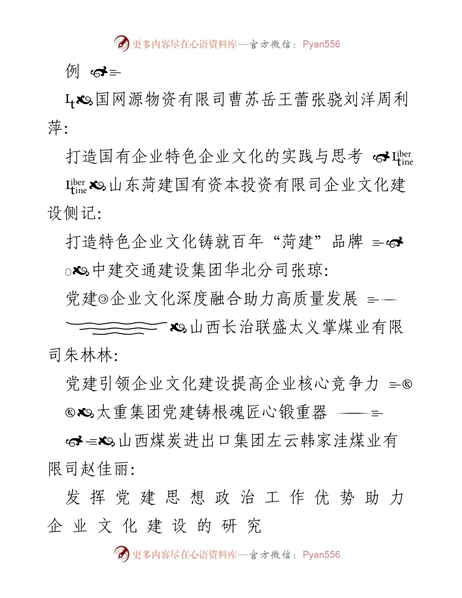 [调研报告] 企业文化建设与党建 - 企业文化与党建深度融合的探索与实践.docx_第2页