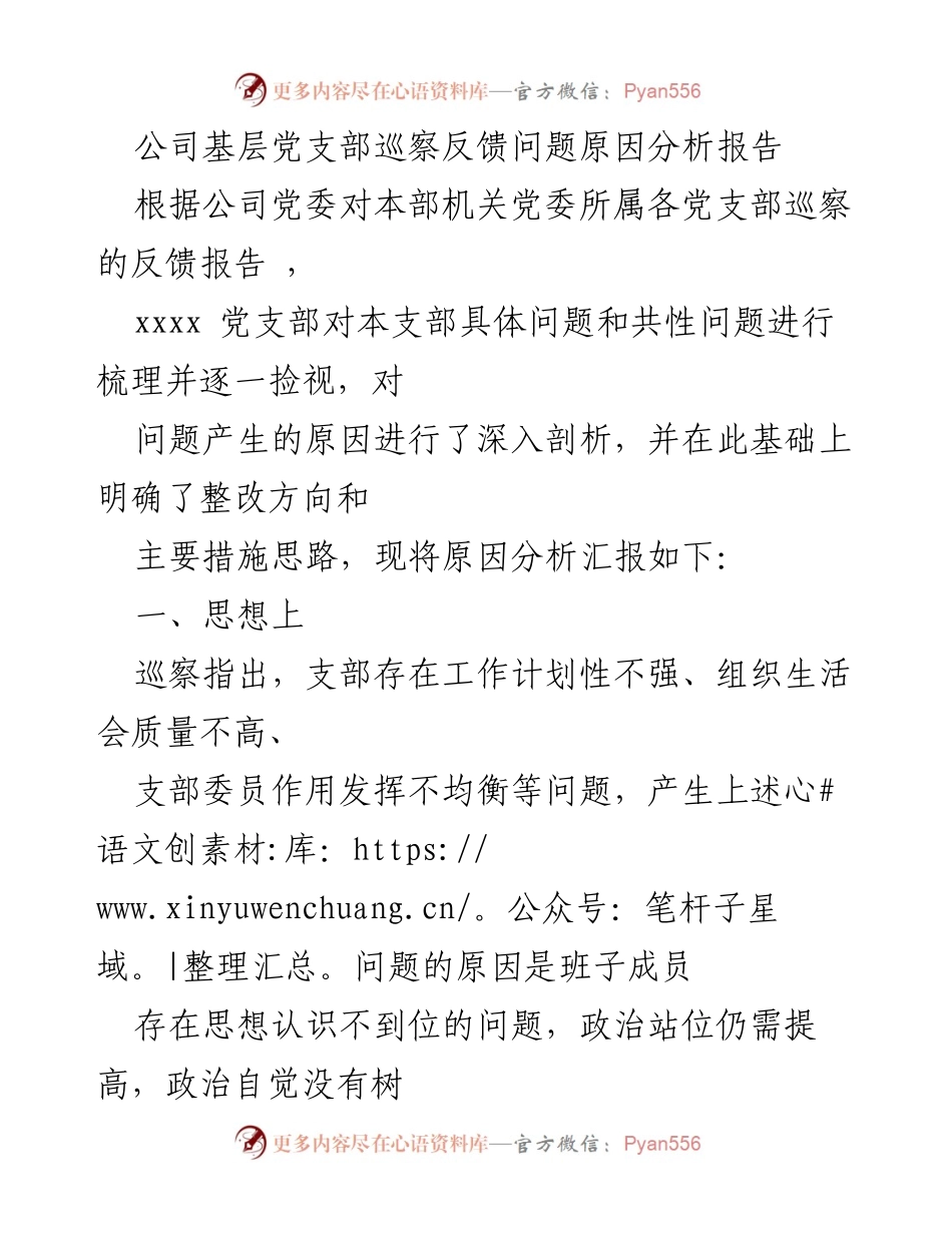 [调研报告] 基层党支部 - 巡察反馈问题原因分析及整改措施.docx_第1页