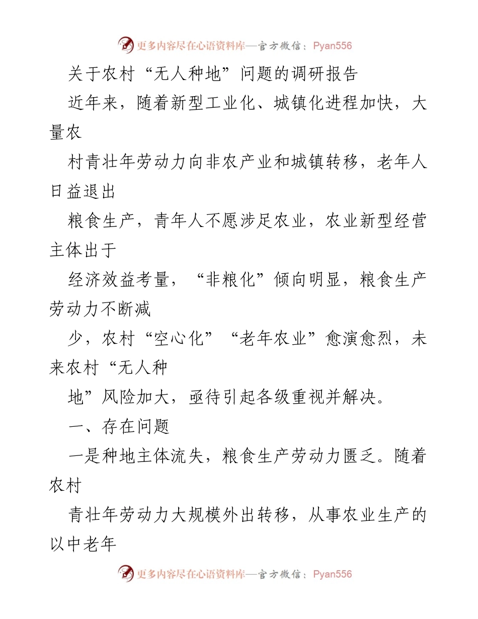 [调研报告] 农村农业现状 - 农村“无人种地”现象及其影响分析.docx_第1页